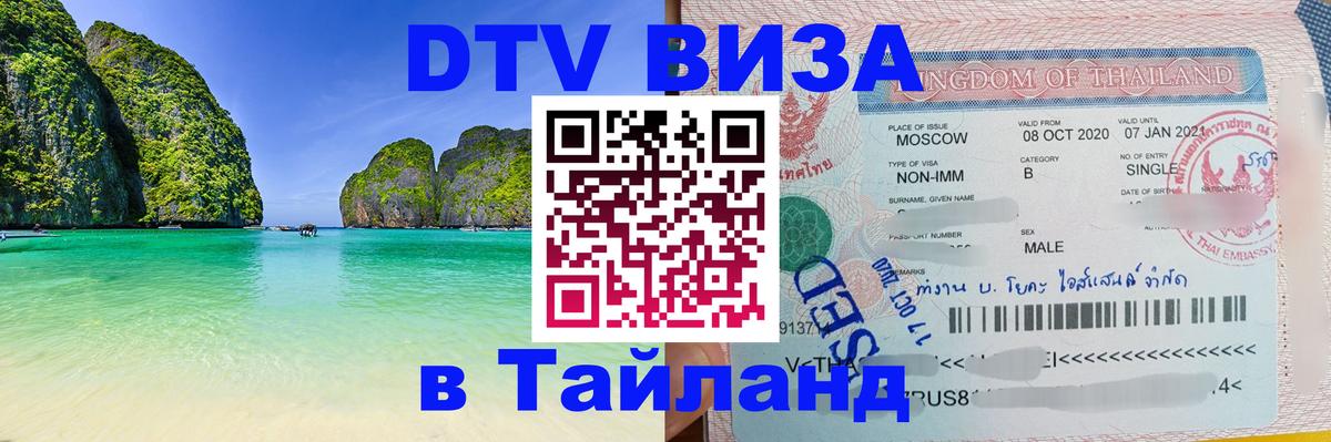 Оформить DTV визу в Тайланд Майкоп 