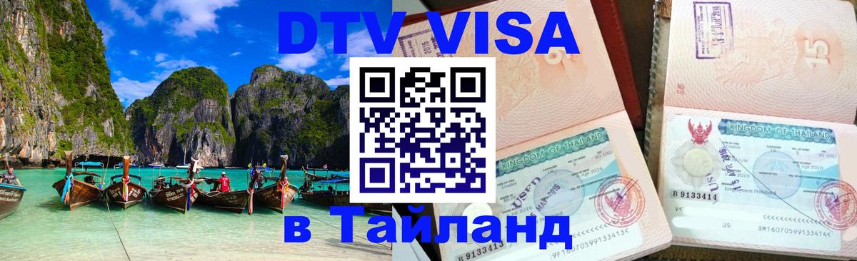 Сколько стоит виза DTV в Тайланд Майкоп 